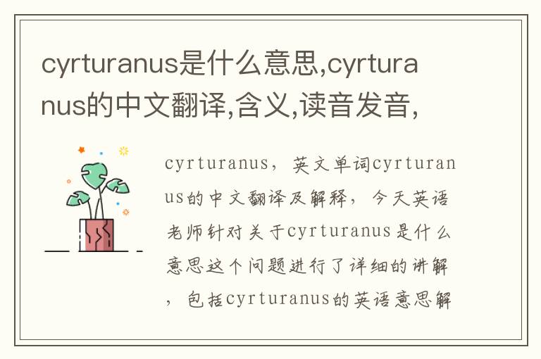 cyrturanus是什么意思,cyrturanus的中文翻译,含义,读音发音,用法,造句,参考例句