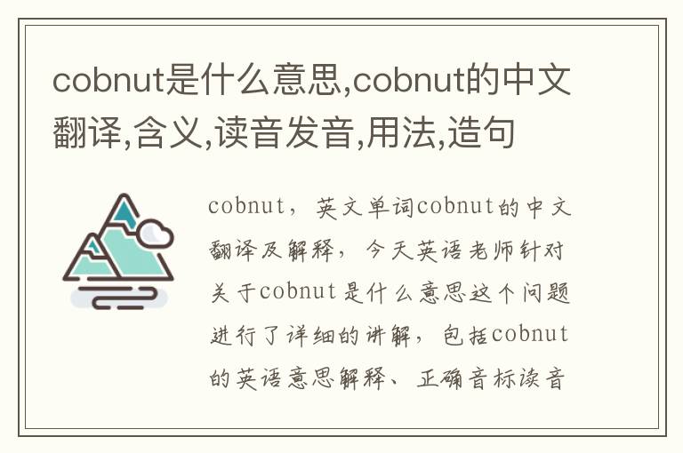 cobnut是什么意思,cobnut的中文翻译,含义,读音发音,用法,造句,参考例句