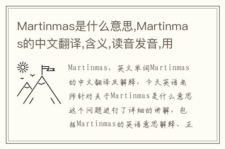 Martinmas是什么意思,Martinmas的中文翻译,含义,读音发音,用法,造句,参考例句