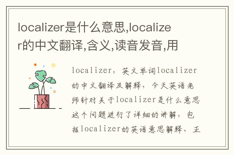 localizer是什么意思,localizer的中文翻译,含义,读音发音,用法,造句,参考例句