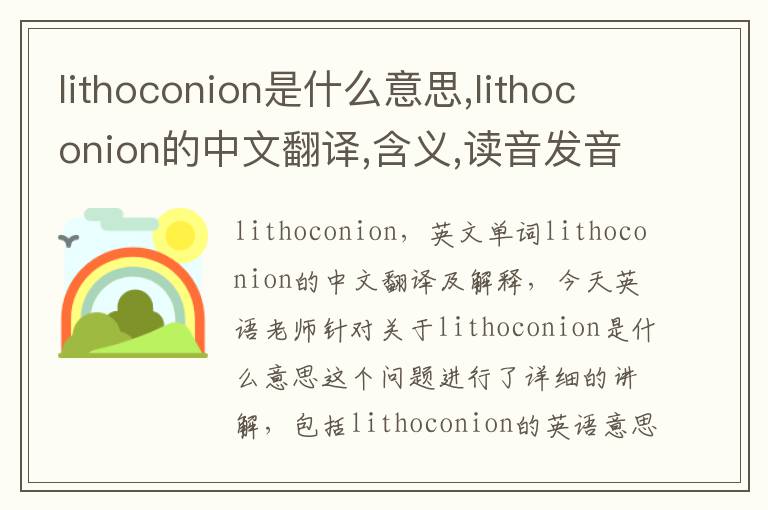 lithoconion是什么意思,lithoconion的中文翻译,含义,读音发音,用法,造句,参考例句