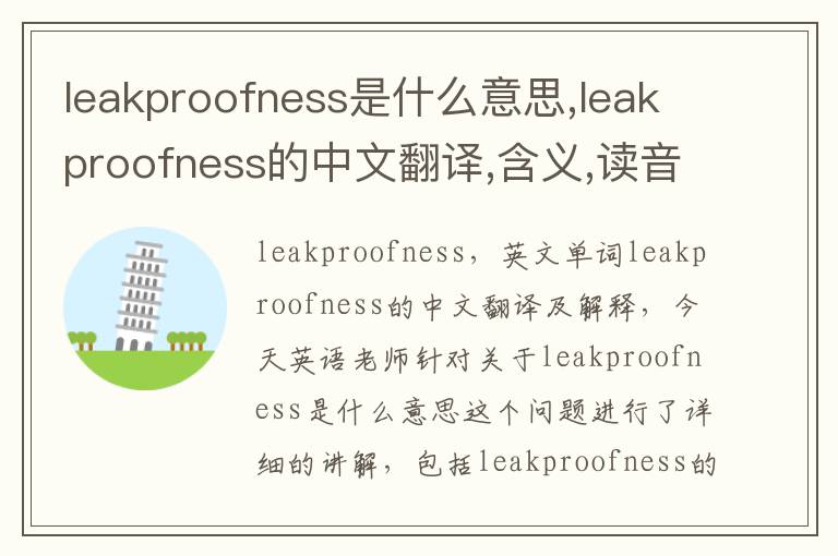 leakproofness是什么意思,leakproofness的中文翻译,含义,读音发音,用法,造句,参考例句