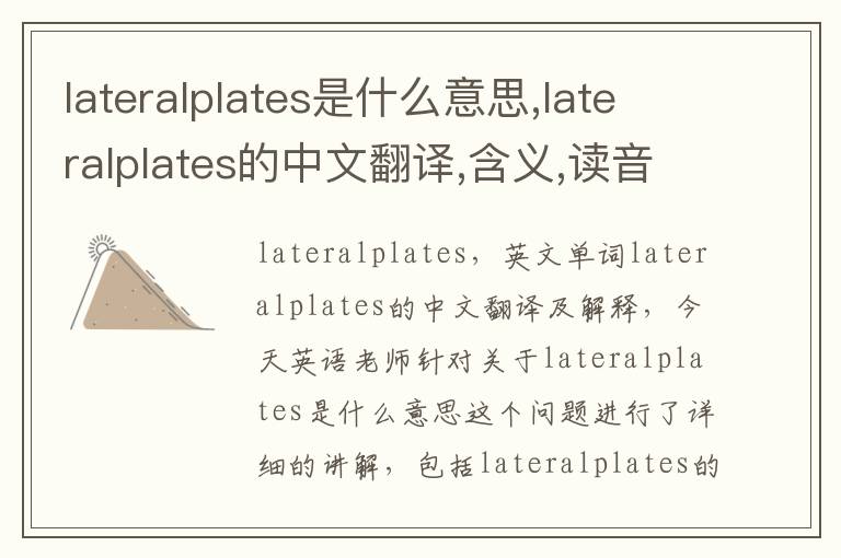 lateralplates是什么意思,lateralplates的中文翻译,含义,读音发音,用法,造句,参考例句