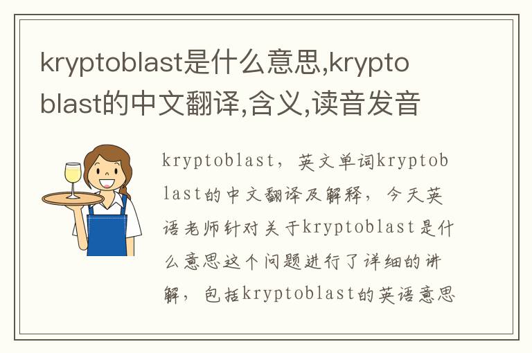 kryptoblast是什么意思,kryptoblast的中文翻译,含义,读音发音,用法,造句,参考例句