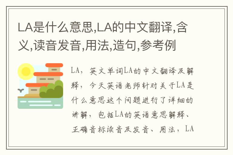 LA是什么意思,LA的中文翻译,含义,读音发音,用法,造句,参考例句