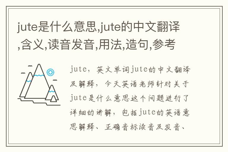 jute是什么意思,jute的中文翻译,含义,读音发音,用法,造句,参考例句