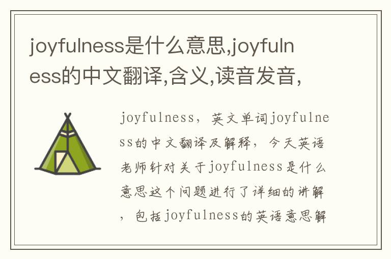 joyfulness是什么意思,joyfulness的中文翻译,含义,读音发音,用法,造句,参考例句