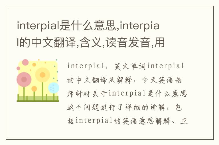 interpial是什么意思,interpial的中文翻译,含义,读音发音,用法,造句,参考例句