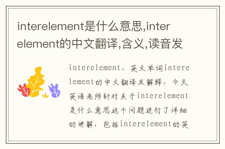 interelement是什么意思,interelement的中文翻译,含义,读音发音,用法,造句,参考例句