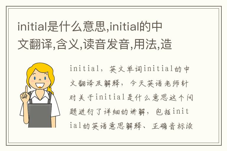 initial是什么意思,initial的中文翻译,含义,读音发音,用法,造句,参考例句