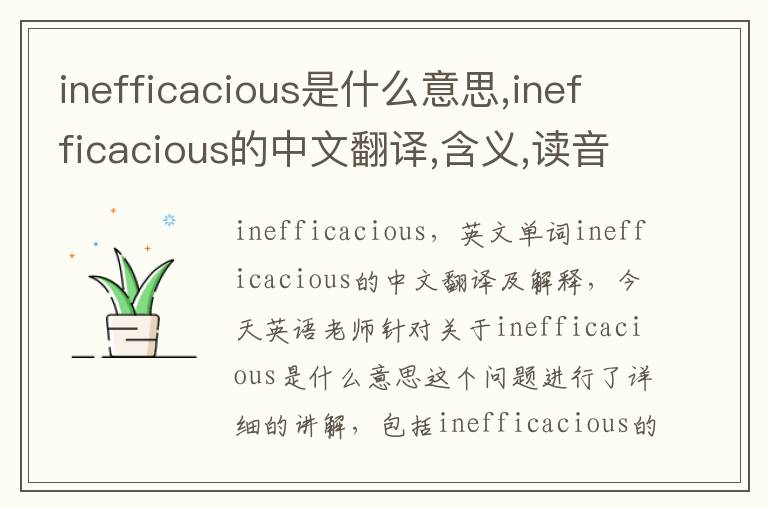 inefficacious是什么意思,inefficacious的中文翻译,含义,读音发音,用法,造句,参考例句