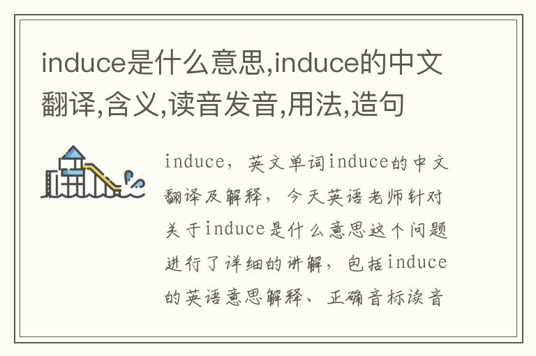 induce是什么意思,induce的中文翻译,含义,读音发音,用法,造句,参考例句