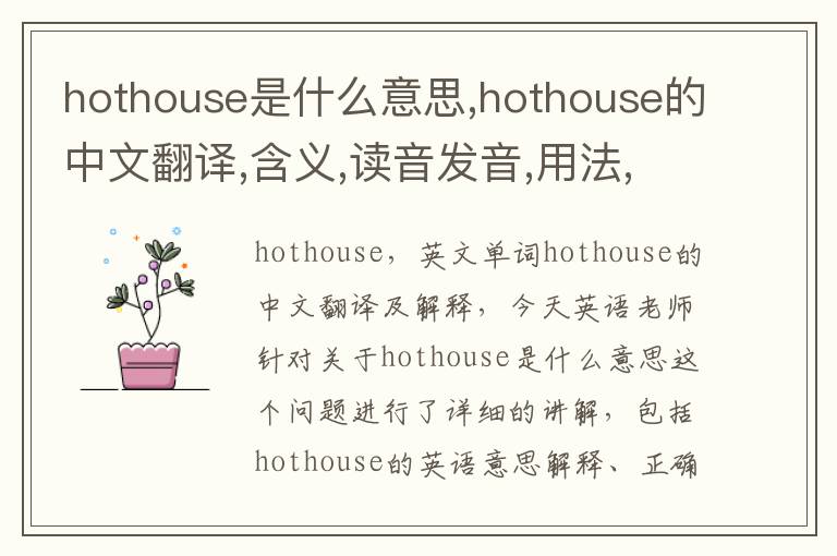 hothouse是什么意思,hothouse的中文翻译,含义,读音发音,用法,造句,参考例句