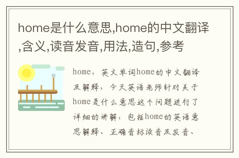 home是什么意思,home的中文翻译,含义,读音发音,用法,造句,参考例句