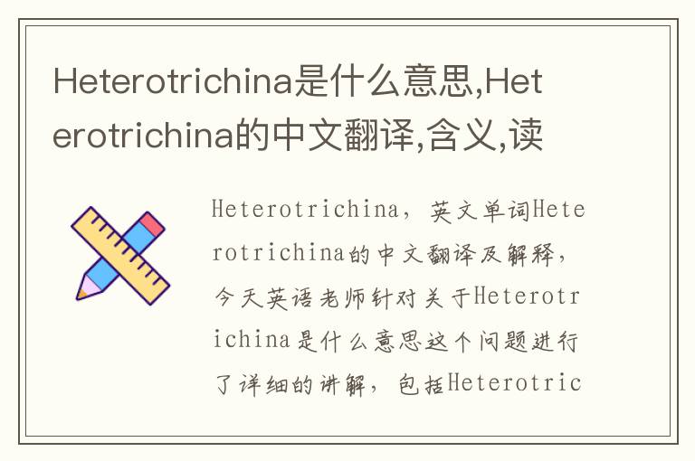 Heterotrichina是什么意思,Heterotrichina的中文翻译,含义,读音发音,用法,造句,参考例句