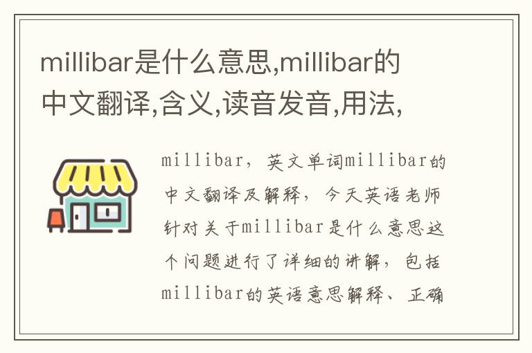 millibar是什么意思,millibar的中文翻译,含义,读音发音,用法,造句,参考例句