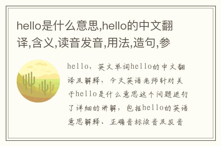 hello是什么意思,hello的中文翻译,含义,读音发音,用法,造句,参考例句