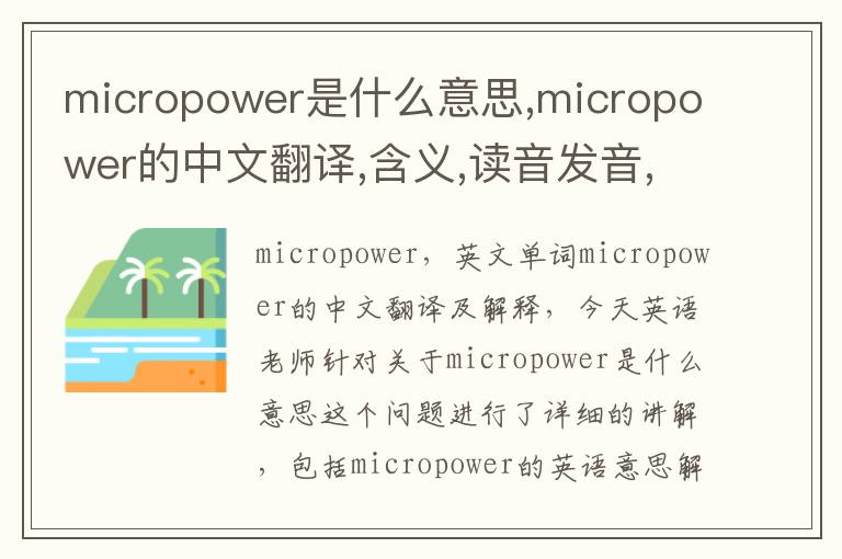 micropower是什么意思,micropower的中文翻译,含义,读音发音,用法,造句,参考例句