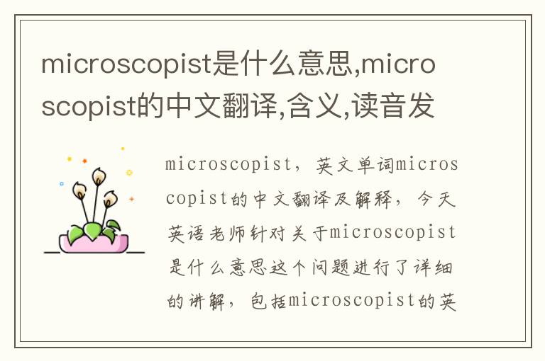 microscopist是什么意思,microscopist的中文翻译,含义,读音发音,用法,造句,参考例句