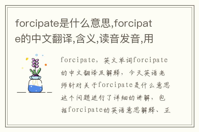 forcipate是什么意思,forcipate的中文翻译,含义,读音发音,用法,造句,参考例句