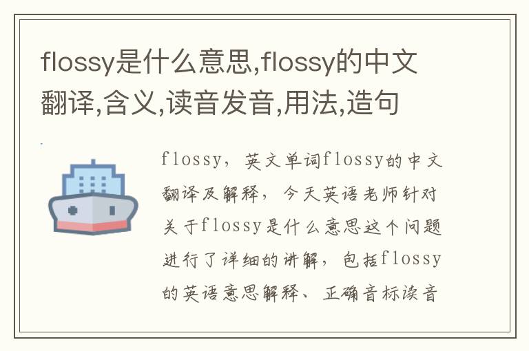 flossy是什么意思,flossy的中文翻译,含义,读音发音,用法,造句,参考例句