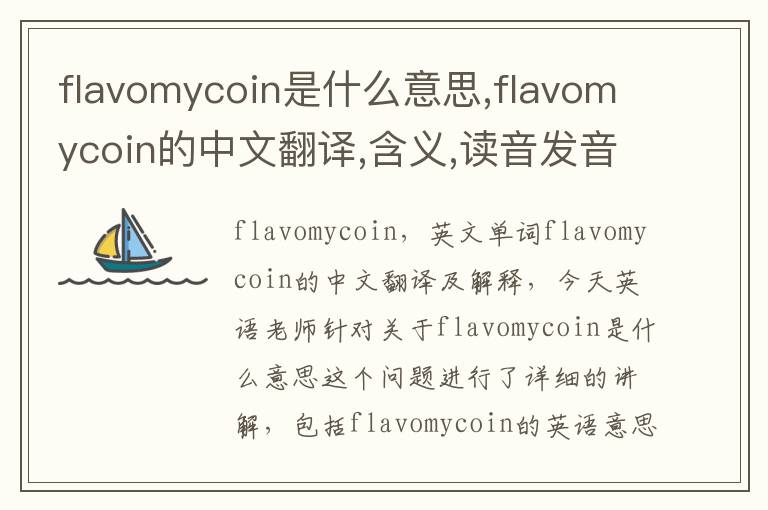 flavomycoin是什么意思,flavomycoin的中文翻译,含义,读音发音,用法,造句,参考例句