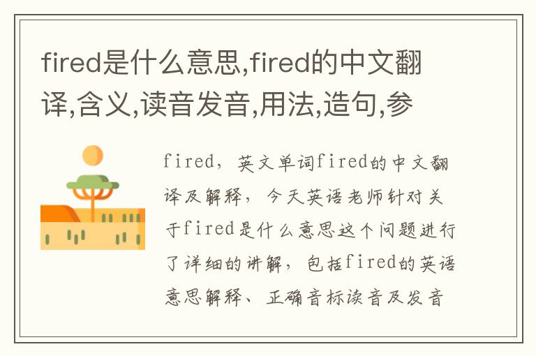 fired是什么意思,fired的中文翻译,含义,读音发音,用法,造句,参考例句