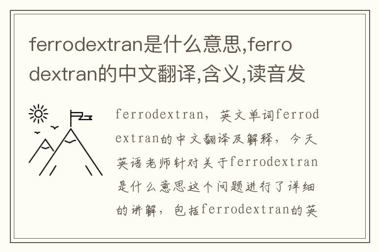 ferrodextran是什么意思,ferrodextran的中文翻译,含义,读音发音,用法,造句,参考例句