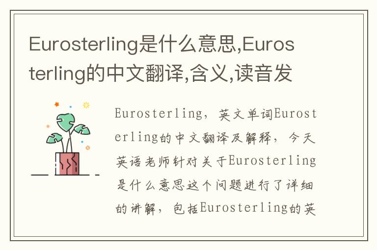 Eurosterling是什么意思,Eurosterling的中文翻译,含义,读音发音,用法,造句,参考例句