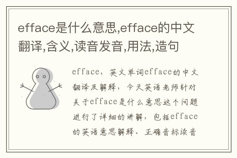 efface是什么意思,efface的中文翻译,含义,读音发音,用法,造句,参考例句