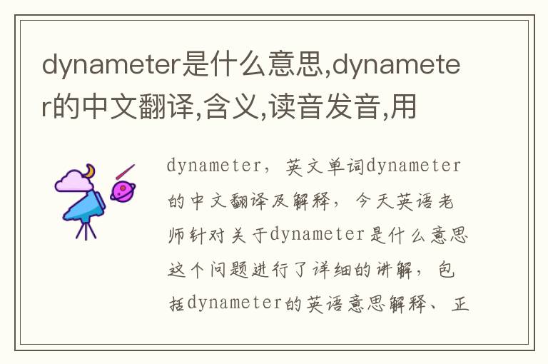 dynameter是什么意思,dynameter的中文翻译,含义,读音发音,用法,造句,参考例句