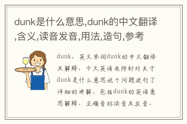 dunk是什么意思,dunk的中文翻译,含义,读音发音,用法,造句,参考例句