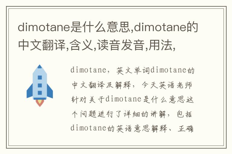 dimotane是什么意思,dimotane的中文翻译,含义,读音发音,用法,造句,参考例句