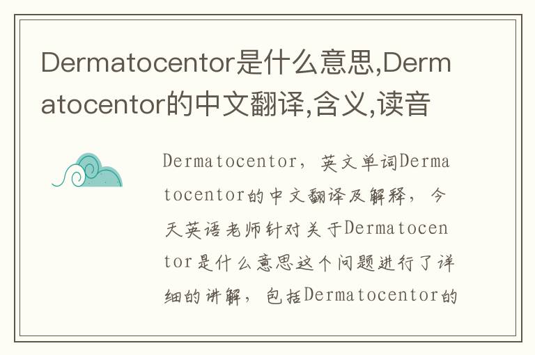 Dermatocentor是什么意思,Dermatocentor的中文翻译,含义,读音发音,用法,造句,参考例句