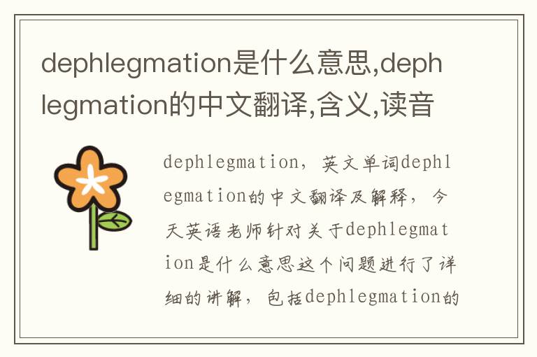 dephlegmation是什么意思,dephlegmation的中文翻译,含义,读音发音,用法,造句,参考例句