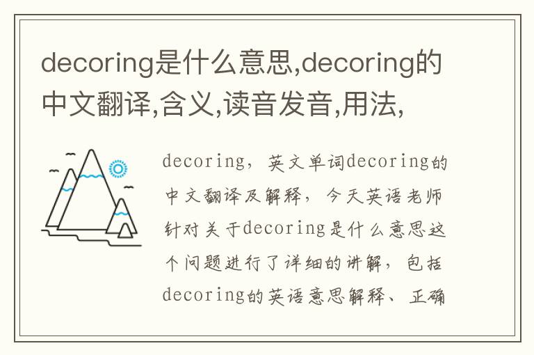 decoring是什么意思,decoring的中文翻译,含义,读音发音,用法,造句,参考例句