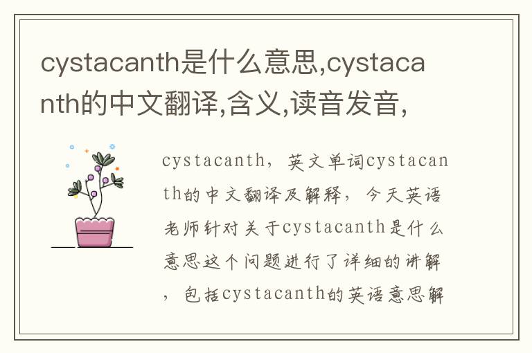 cystacanth是什么意思,cystacanth的中文翻译,含义,读音发音,用法,造句,参考例句