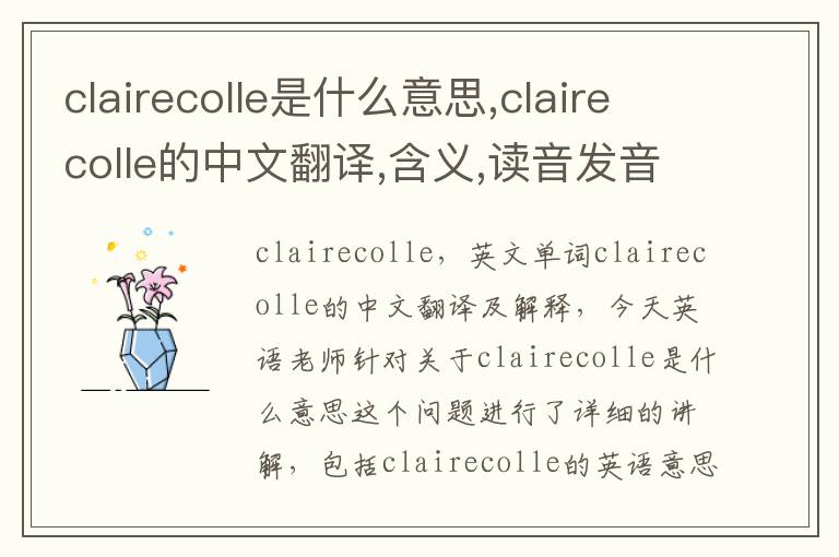 clairecolle是什么意思,clairecolle的中文翻译,含义,读音发音,用法,造句,参考例句