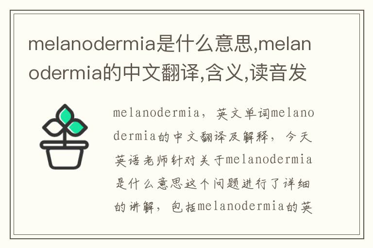 melanodermia是什么意思,melanodermia的中文翻译,含义,读音发音,用法,造句,参考例句