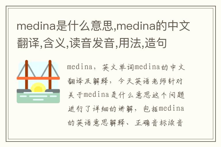 medina是什么意思,medina的中文翻译,含义,读音发音,用法,造句,参考例句