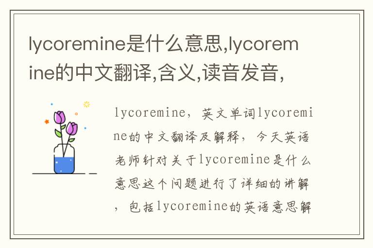 lycoremine是什么意思,lycoremine的中文翻译,含义,读音发音,用法,造句,参考例句