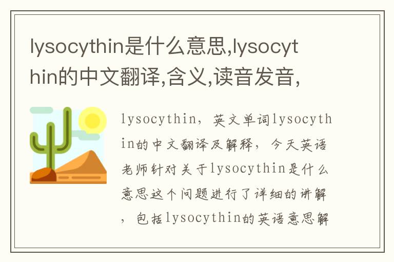 lysocythin是什么意思,lysocythin的中文翻译,含义,读音发音,用法,造句,参考例句