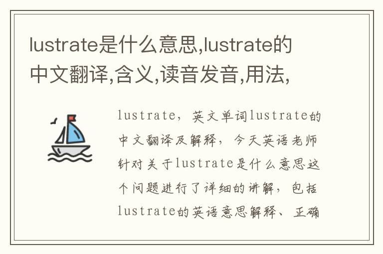 lustrate是什么意思,lustrate的中文翻译,含义,读音发音,用法,造句,参考例句