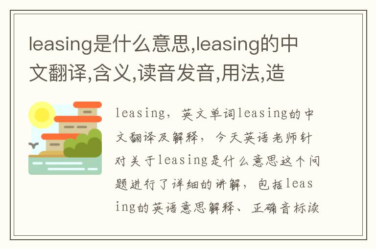 leasing是什么意思,leasing的中文翻译,含义,读音发音,用法,造句,参考例句