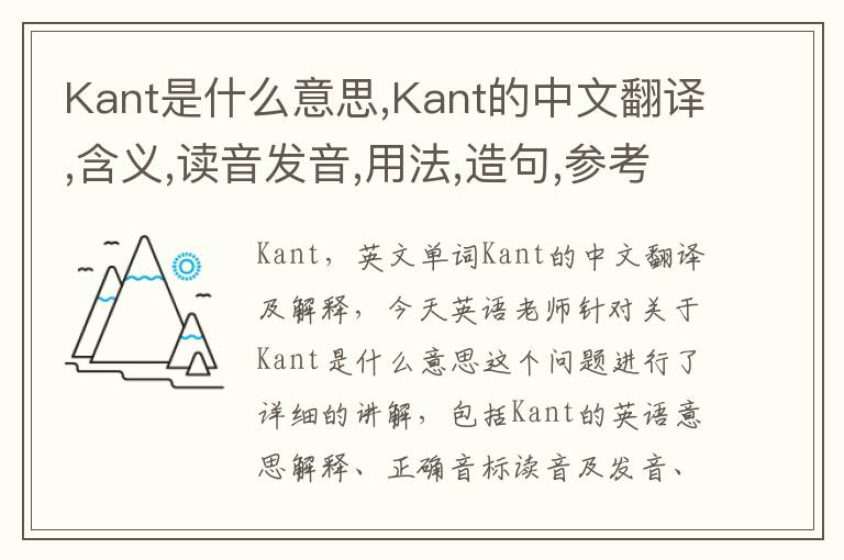 Kant是什么意思,Kant的中文翻译,含义,读音发音,用法,造句,参考例句