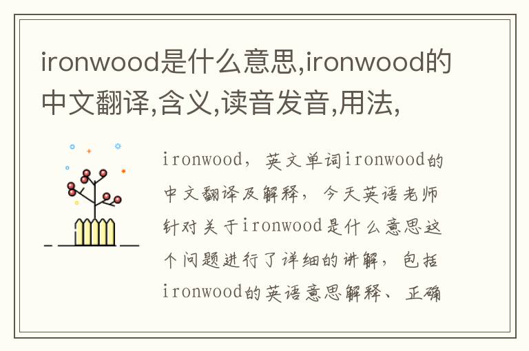 ironwood是什么意思,ironwood的中文翻译,含义,读音发音,用法,造句,参考例句