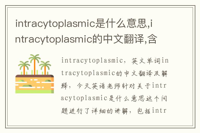 intracytoplasmic是什么意思,intracytoplasmic的中文翻译,含义,读音发音,用法,造句,参考例句