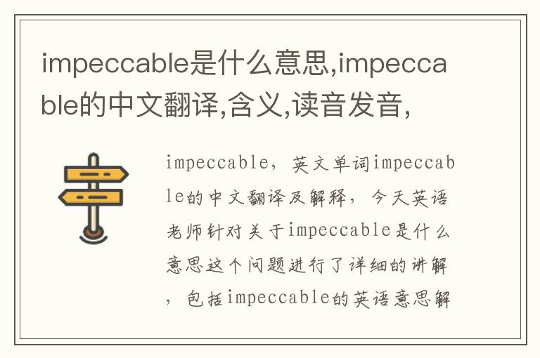 impeccable是什么意思,impeccable的中文翻译,含义,读音发音,用法,造句,参考例句