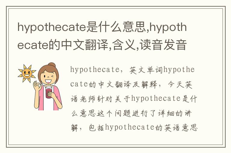 hypothecate是什么意思,hypothecate的中文翻译,含义,读音发音,用法,造句,参考例句