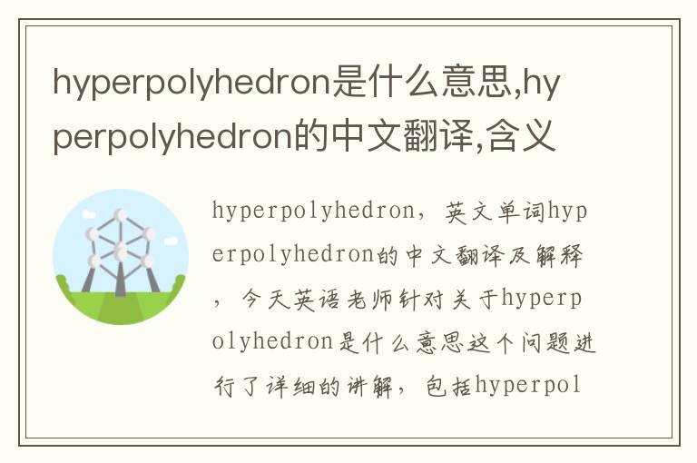 hyperpolyhedron是什么意思,hyperpolyhedron的中文翻译,含义,读音发音,用法,造句,参考例句